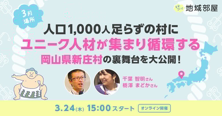 3/24 15時 SMOUTどすこい！地域部屋　月一場所 人口1,000人足らずの村にユニーク人材が集まり循環する 岡山県新庄村の裏舞台を大公開！