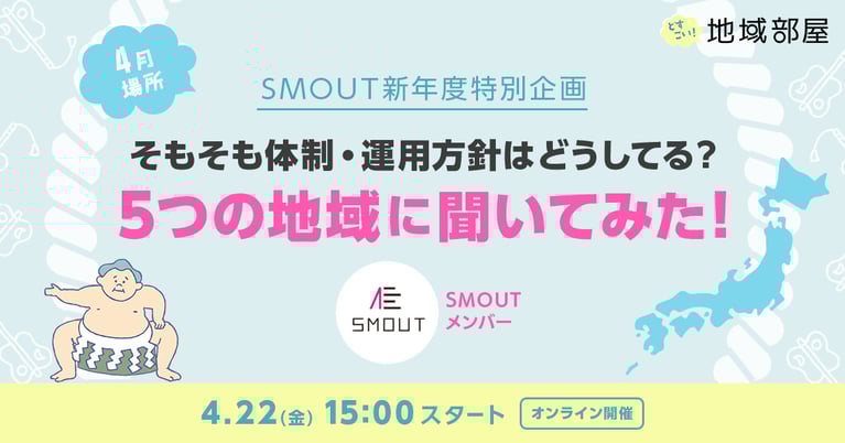 4/22 15時 SMOUTどすこい！地域部屋 新年度特別企画 そもそも体制・運用方針はどうしてる？5つの地域に聞いてみた！