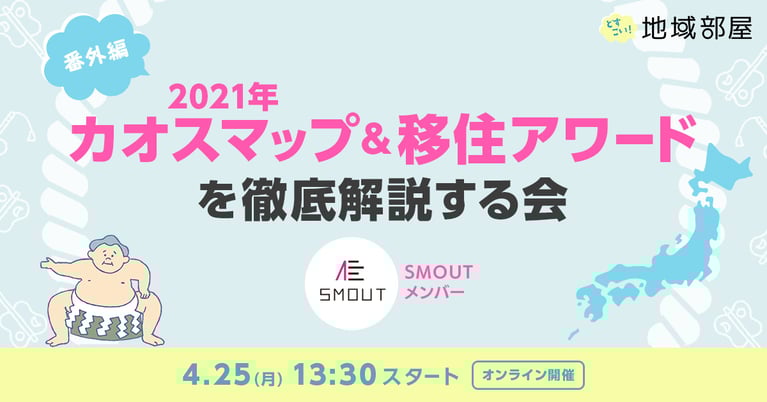 4/25 13:30 SMOUTどすこい！地域部屋 番外編「2021年カオスマップ＆移住アワードを徹底解説する会」