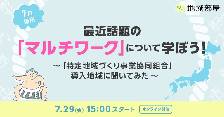 7/29 15時 SMOUTどすこい！地域部屋 最近話題の「マルチワーク」について学ぼう！ ～「特定地域づくり事業協同組合」導入地域に聞いてみた～