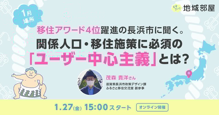 1/27 15時 移住アワード4位躍進の長浜市に聞く。 関係人口・移住施策に必須の「ユーザー中心主義」とは？