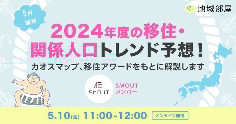 5/10 11時 2024年度の移住・関係人口トレンド予想！～カオスマップ、移住アワードをもとに解説～