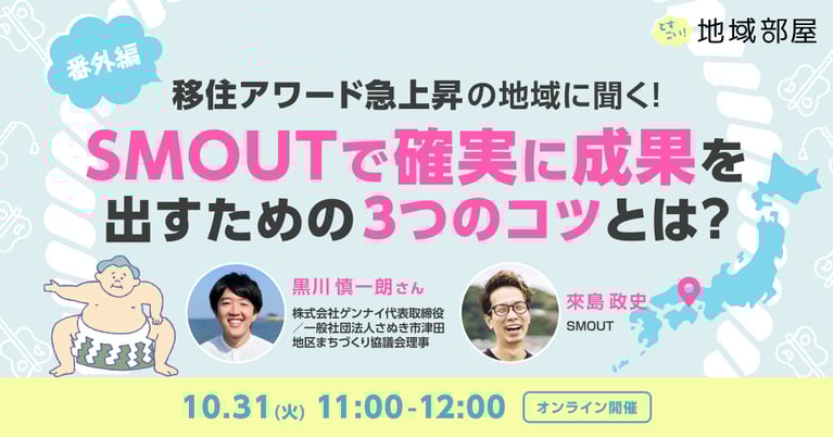 10/31 11時 移住アワード急上昇の地域に聞く！SMOUTで確実に成果を出すための3つのコツとは？