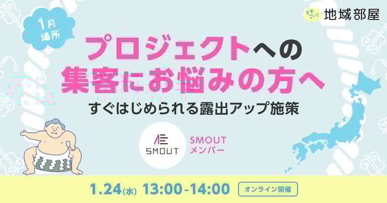 SMOUTメンバーが赤裸々告白！ 〜プロジェクトの露出を増やすTipsを初公開〜