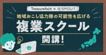 地域おこし協力隊の可能性を広げる「複業スクール」開講！SMOUT会員限定プランあり！