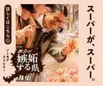 「都道府県幸福度ランキング」で4回連続、総合1位。福井県に“都会が嫉妬する”理由とは？