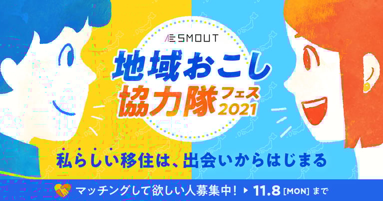 地域おこし協力隊フェス2021はじまります
