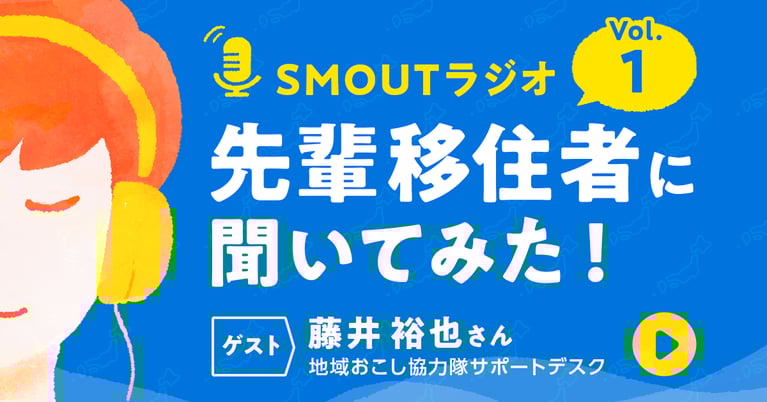 SMOUTのポッドキャスト「SMOUTラジオ」がはじまりました！
