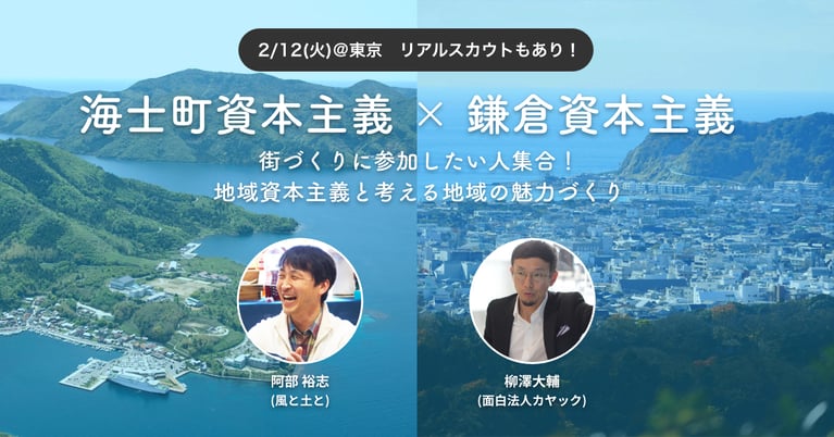 2/12(火)「カヤックLiving ＆ 風と土と 共催イベント 海士町資本主義 × 鎌倉資本主義」を都内で開催致します