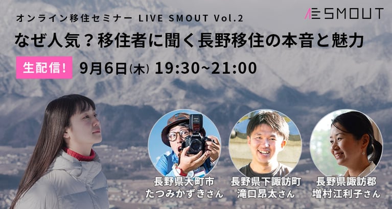 なぜ人気？移住者に聞く長野移住の本音と魅力 オンライン移住セミナーlive SMOUT vol2
