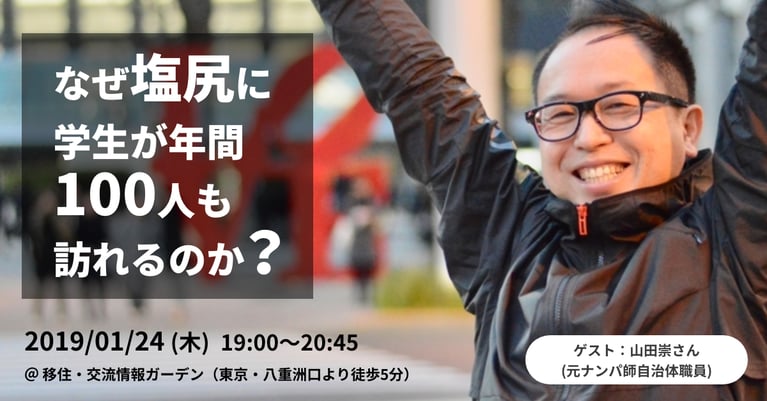 1/24(木)都内開催！「なぜ塩尻に学生が年間100人も訪れるのか？」