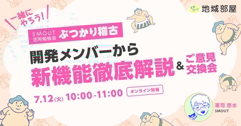 7/12(火) 10時 開発メンバーから新機能徹底解説＆ご意見交換会〜どすこい！地域部屋 ぶつかり稽古