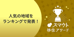 2025年4月更新！移住先として人気の市区町村・都道府県別ランキングと近年の傾向まとめ【スマウト移住アワード】