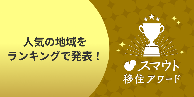 2025年10月更新！移住先として人気の市区町村・都道府県別ランキングと近年の傾向まとめ【スマウト移住アワード】