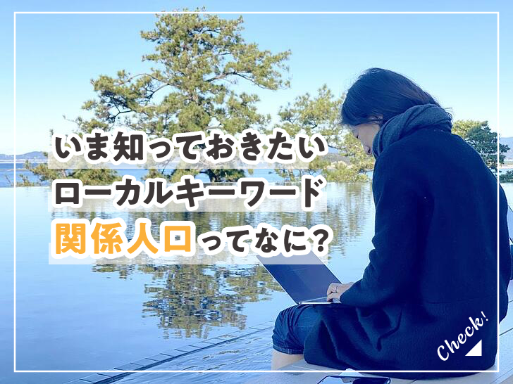 「関係人口」って何？定義や実例をくわしく知りたい！