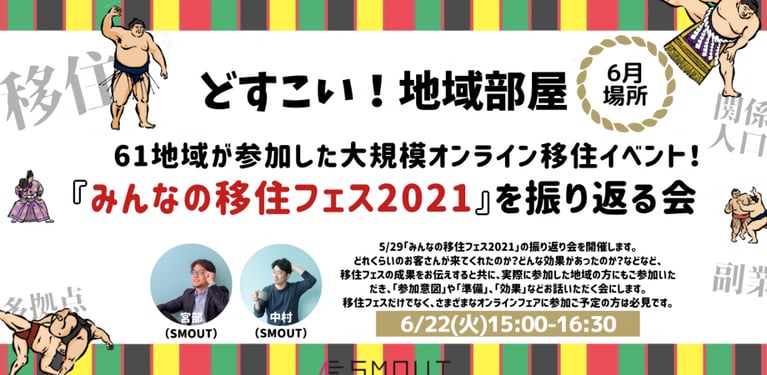 6/22 15時 【6月場所】61地域が参加した大規模オンライン移住イベント！ 『みんなの移住フェス2021』を振り返る会