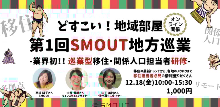 地域と地域が、つながる・広がる。SMOUT「どすこい！地域部屋」に見る、地域間コミュニティのつくりかた