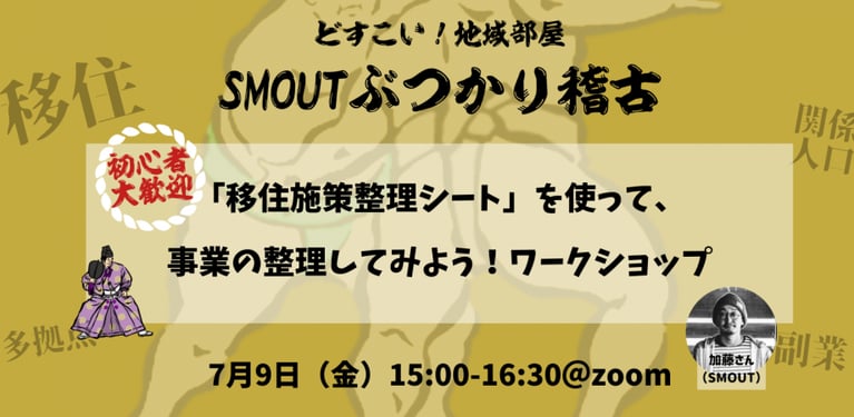 7/9 15時 【SMOUTぶつかり稽古】「移住施策整理シート」を使って、 事業の整理してみよう！ワークショップ
