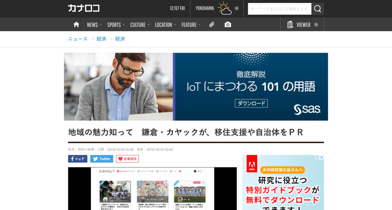 神奈川新聞で「地域と人をつなぐ」マッチングサービスとして紹介