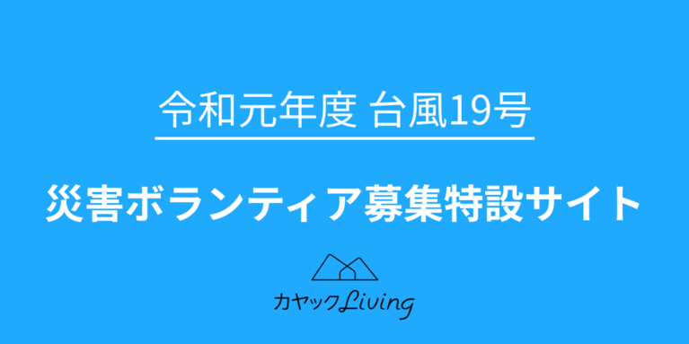 「令和元年度台風19号災害ボランティア募集特設サイト」を開設しました
