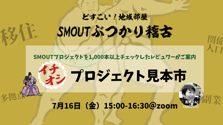 7/16 15時 ワークショップ「SMOUTプロジェクトを1,000本以上チェックしたレビュワーがご案内！イチオシプロジェクト見本市」