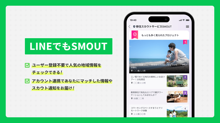 LINE公式アカウントに機能を追加。スマウト未登録の方も友だち追加お待ちしております！