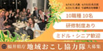 新人さんも即戦力のミドル・シニアも大活躍の福井県庁！新たに10名の地域おこし協力隊を大募集！