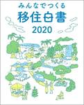 みんなでつくる移住白書 2020 販売終了のご案内