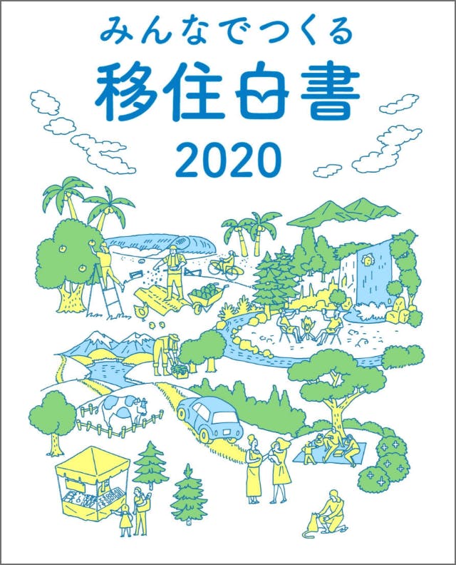 みんなでつくる移住白書 2020 販売終了のご案内