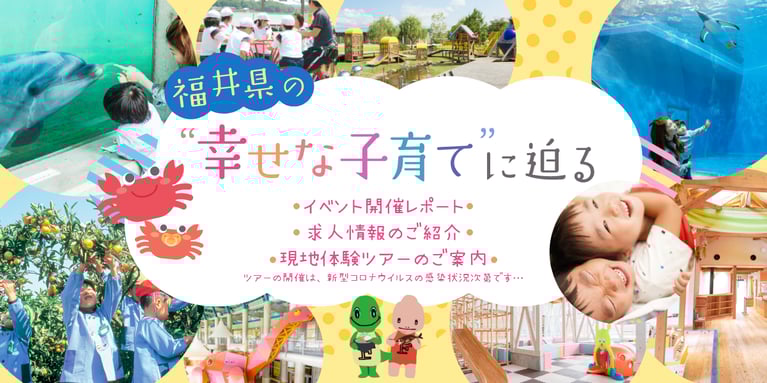 子育て世帯の移住幸福度1位！ 福井県の
