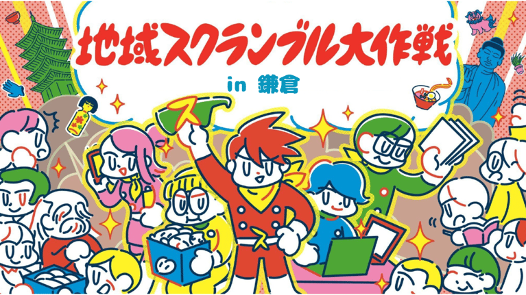 【9/15・16（日・月祝）開催】地域を盛り上げるメンバーが交流できるイベント「地域スクランブル大作戦 in 鎌倉」を開催！