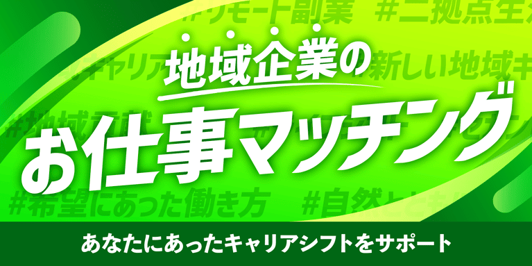 【ミドルシニアの“移住転職”という新潮流】50代・60代が地域で即戦力に！スマウトとJOINSが「地域企業のお仕事マッチング」で10名の採用を実現