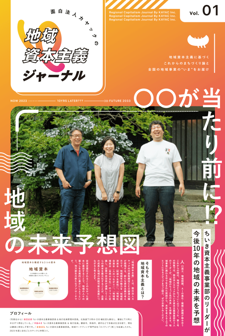 地域資本主義ジャーナルVol.1を刊行しました