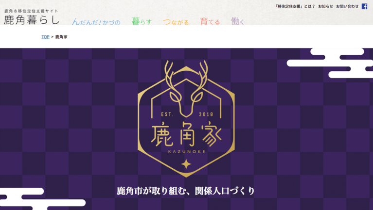 人口3万人の鹿角市に、3年で100人以上が移住、しかも8割は子育て世代！ 秋田県鹿角市が困ったときに助けてくれる家族「鹿角家」を募集するわけ