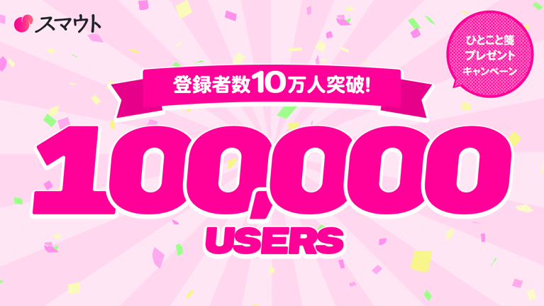 【スマウト登録者数10万人突破！】出会いを