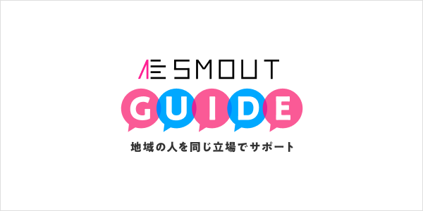 SMOUT GUIDEに相談可能なGUIDE(地域の人)として金城 真幸さんを追加致しました