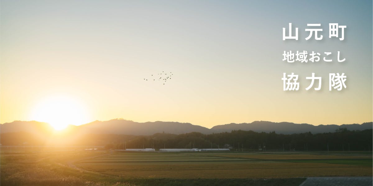 プロジェクトを創り、隊員を支える。町の未来をつくるコーディネーター