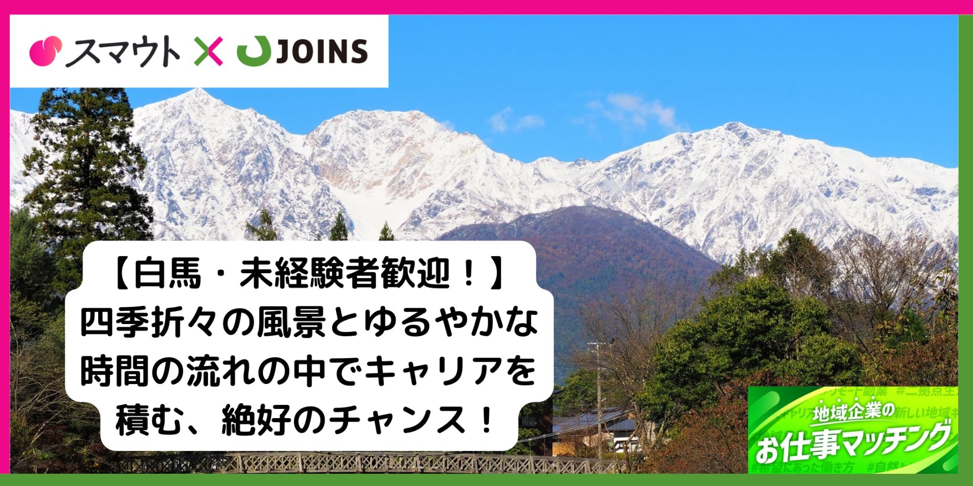 【長野・白馬/未経験者可】フランチャイズ店舗(モンベルルーム白馬八方店)運営管理者募集!