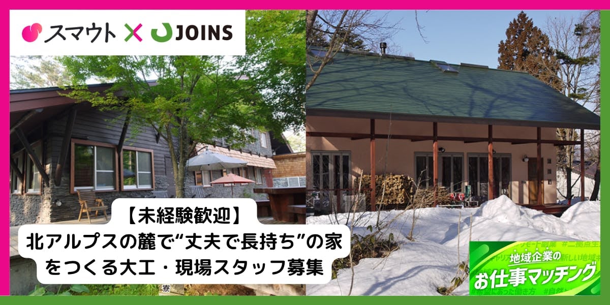 「白馬をもっと好きになる家づくり」を、一緒にしませんか?
