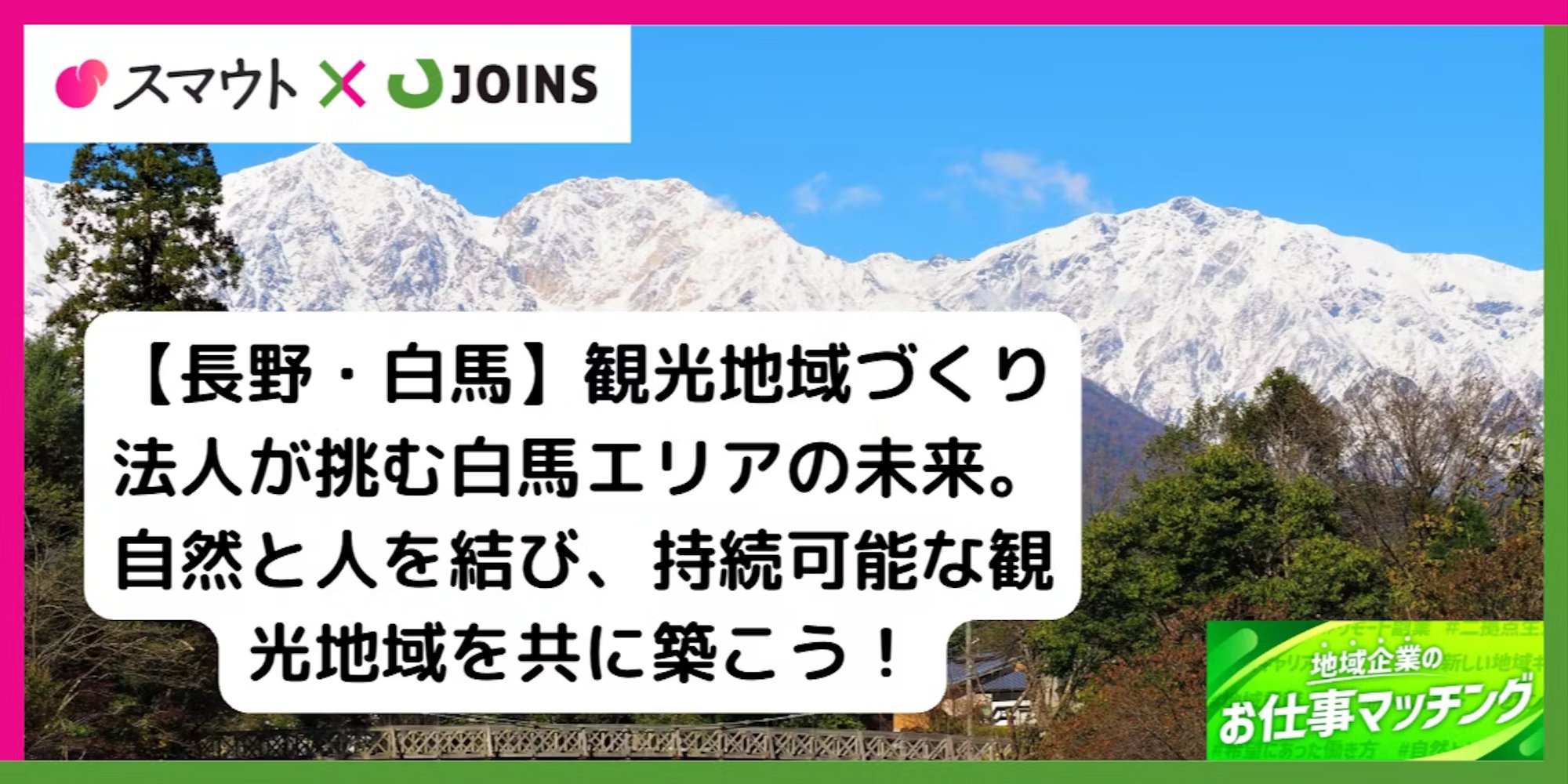 【長野・白馬】地域観光の最前線で活躍!観光地域づくり法人でマネージャー・スタッフ同時募集!