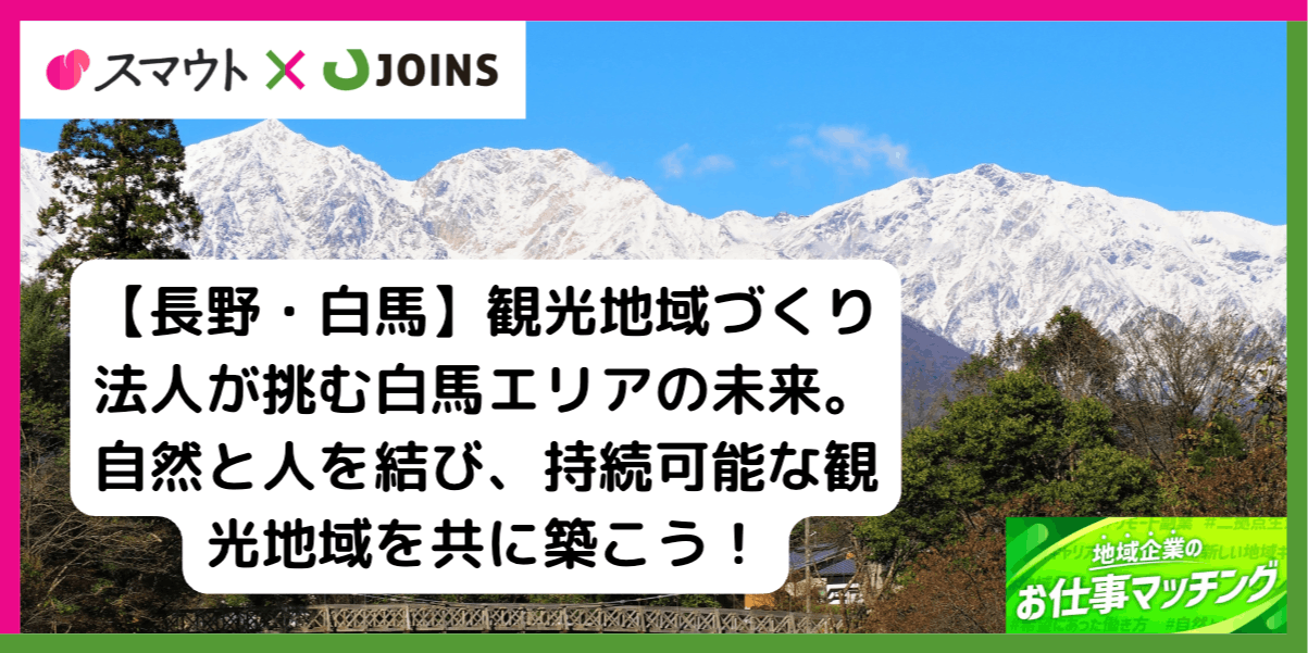 【長野・白馬】地域観光の最前線で活躍!観光地域づくり法人でマネージャー・スタッフ同時募集!