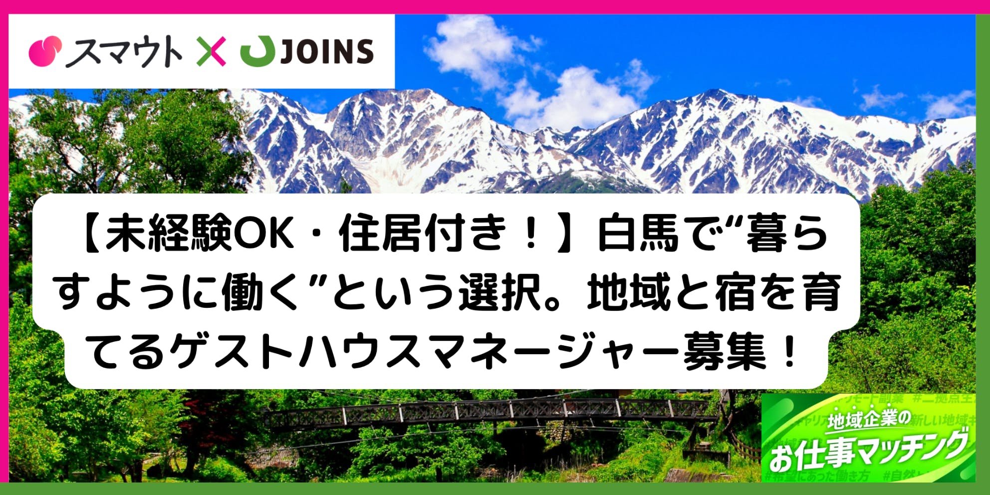 【未経験OK・住居付き!】白馬村での自然と人に触れる暮らし。ゲストハウスマネージャー募集!