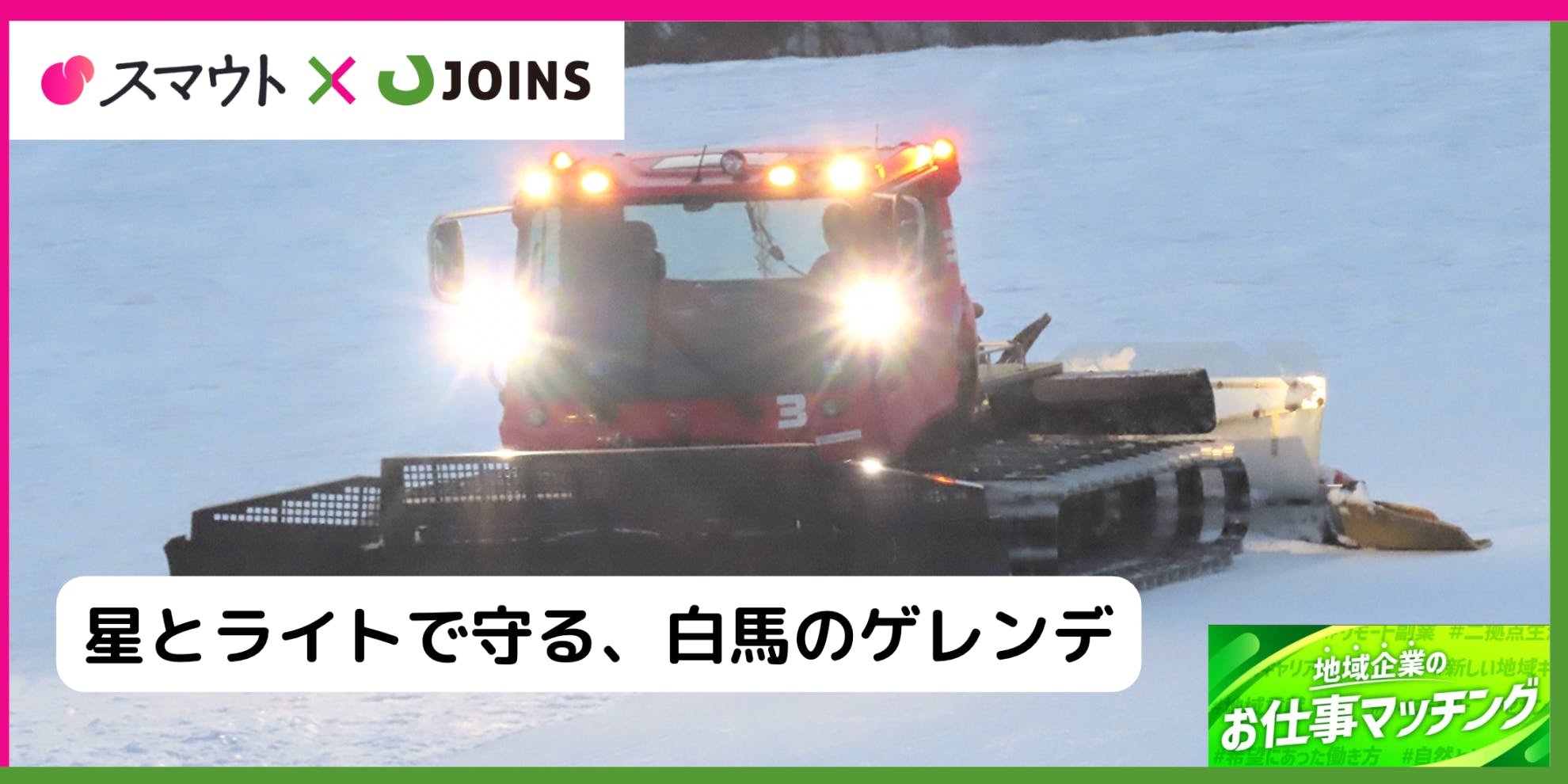 【未経験者可】長野・白馬|ゲレンデを整える圧雪・降雪オペレーター