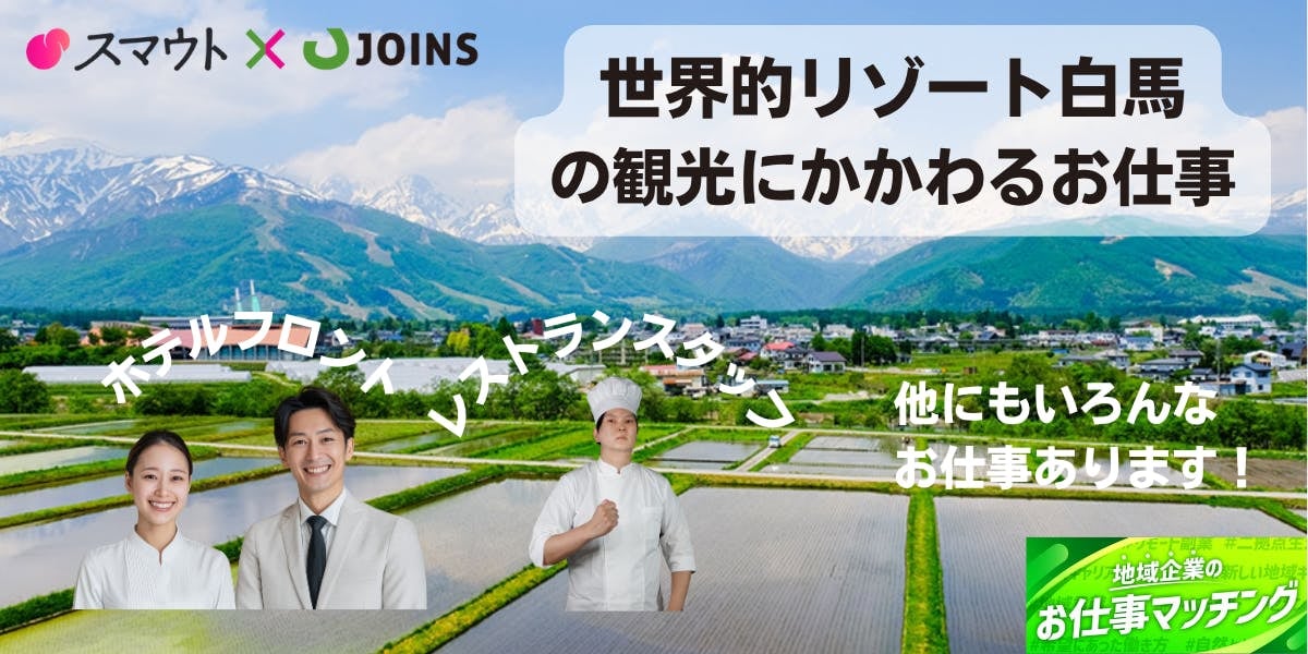 🌿【白馬・安曇野・志賀高原で暮らす・働く】自然と共に働ける観光業の正社員求人特集