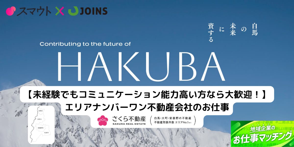 子供たちがいつか白馬に戻ってこられる未来を切り拓くお仕事