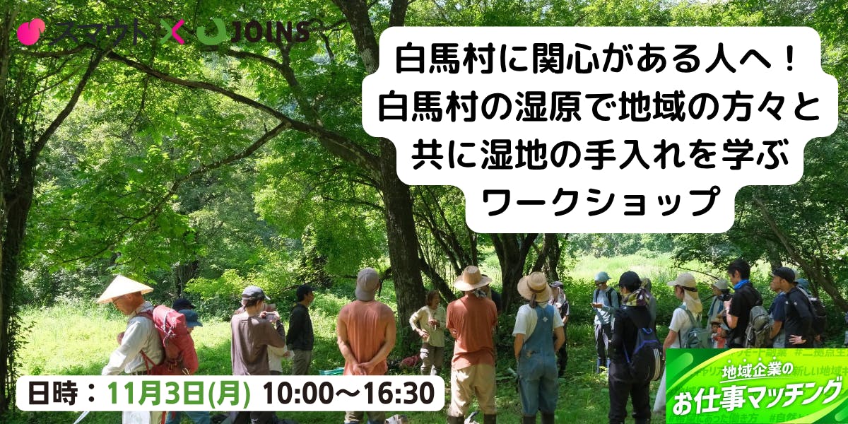 【11月3日開催】白馬村の湿原で地域の方々と共に湿地の手入れを学ぶワークショップ