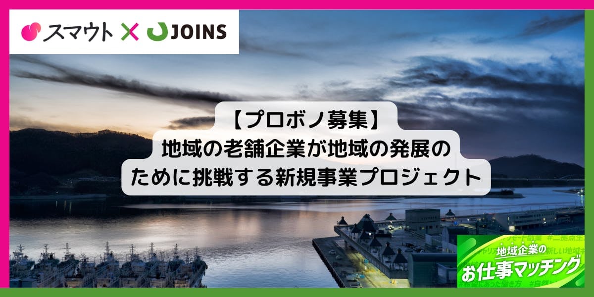 【プロボノ募集】復興の港町、気仙沼で地域のにぎわいのハブとなる拠点を一緒に作りませんか？