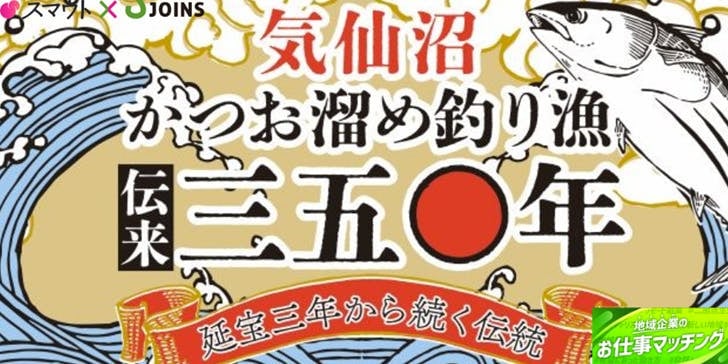 かつおde乾杯！～気仙沼のかつお。脂も人生ものっている～