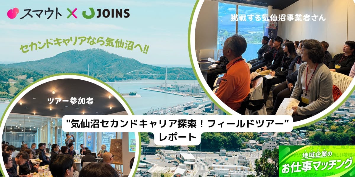 【セカンドキャリア×気仙沼】一歩踏み出すキッカケが見つかった2日間