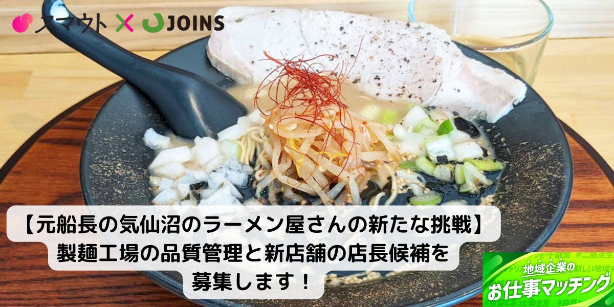 宮城・気仙沼｜新製麺工場の品質管理＆新店の店長を募集します！
